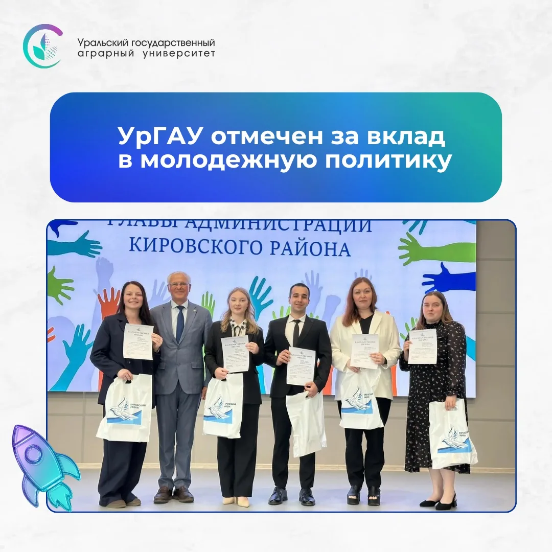 УрГАУ в молодежной повестке 💬

⚡️Сотрудники и обучающиеся Уральского государственного аграрного уни
