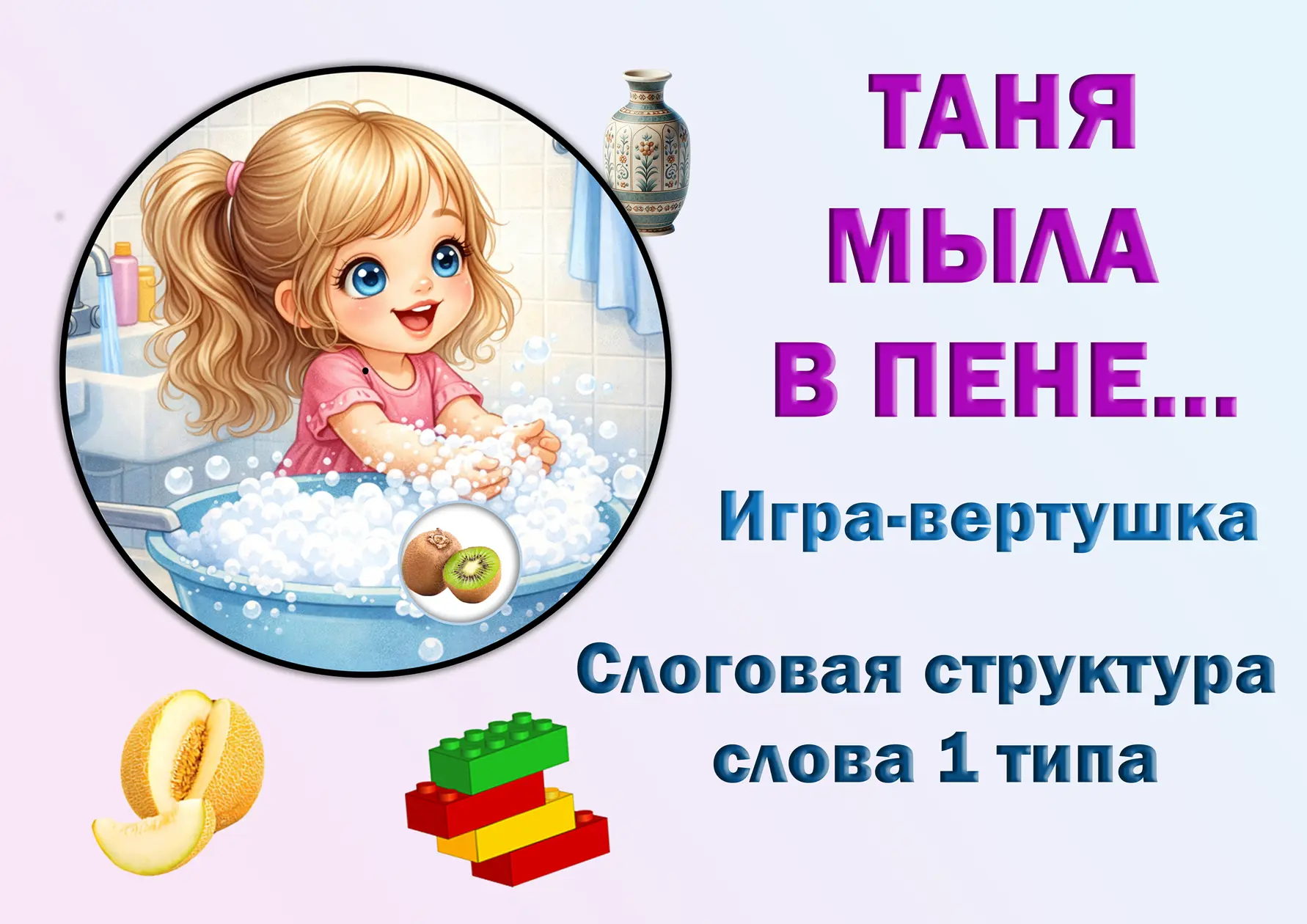 ТАНЯ МЫЛА В ПЕНЕ...
Игра-вертушка
Слоговая структура слова 1 типа
Пособие сожно скачать в формате pd