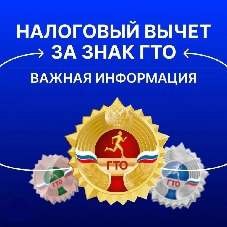 Главным новшеством для комплекса ГТО стал специальный налоговый вычет в размере 18 000 ...