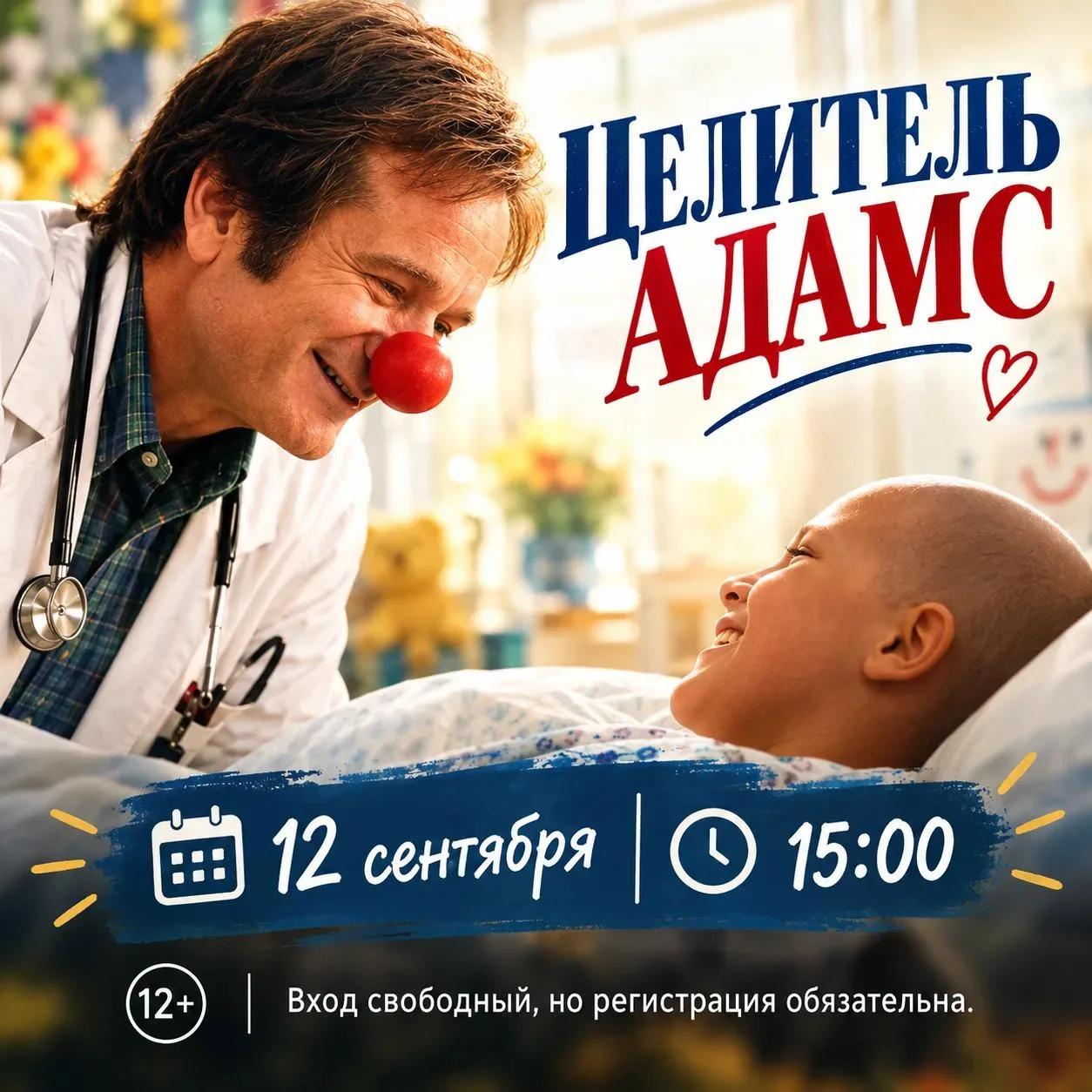 Кинопоказ фильма «Целитель Адамс»