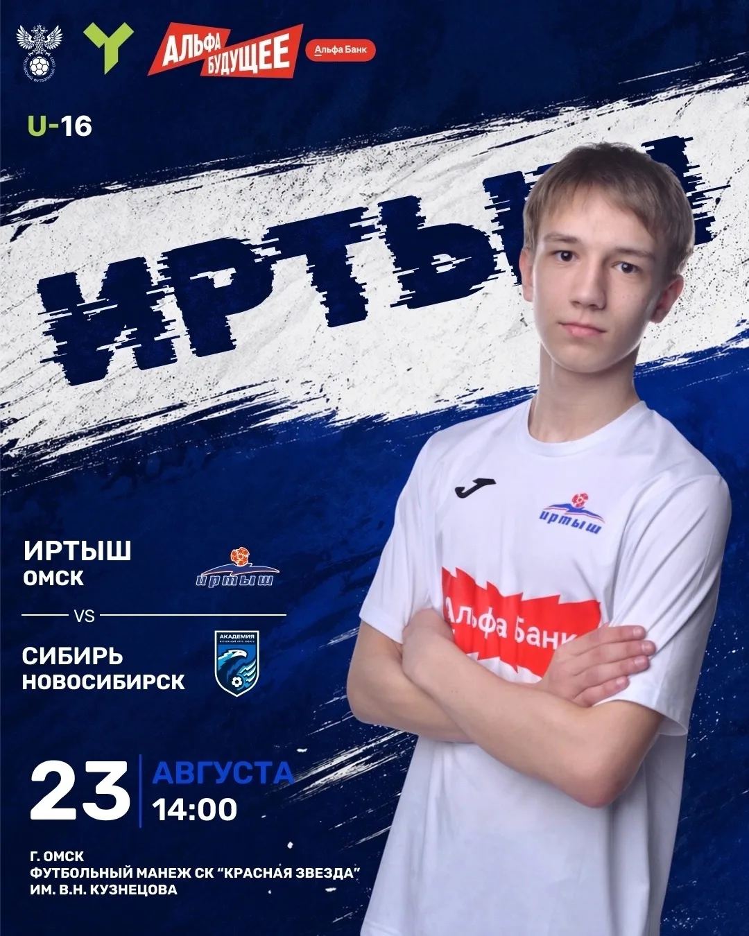 23 августа «Иртыш-2010» проведет очередной матч ЮФЛ Сибирь!