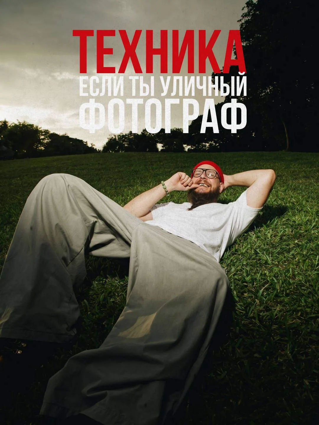 Уличная фотография — это про момент. А наша задача — чтобы ты его не упустил.
