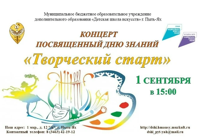 Концерт, посвящённый Дню знаний «Творческий старт»