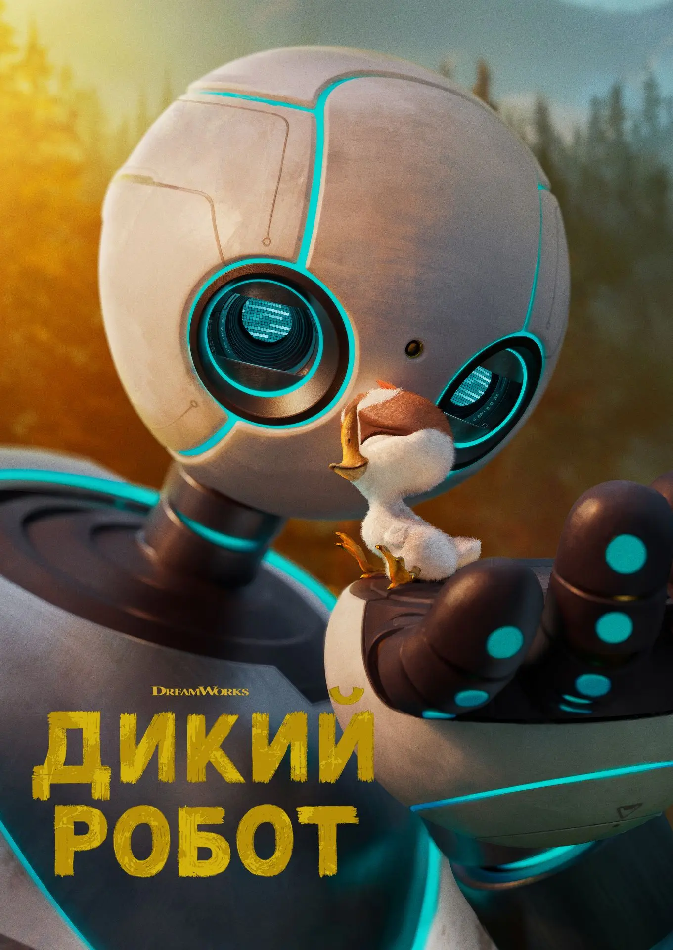 🎬 Дикий робот (2024) — Смотреть в качестве