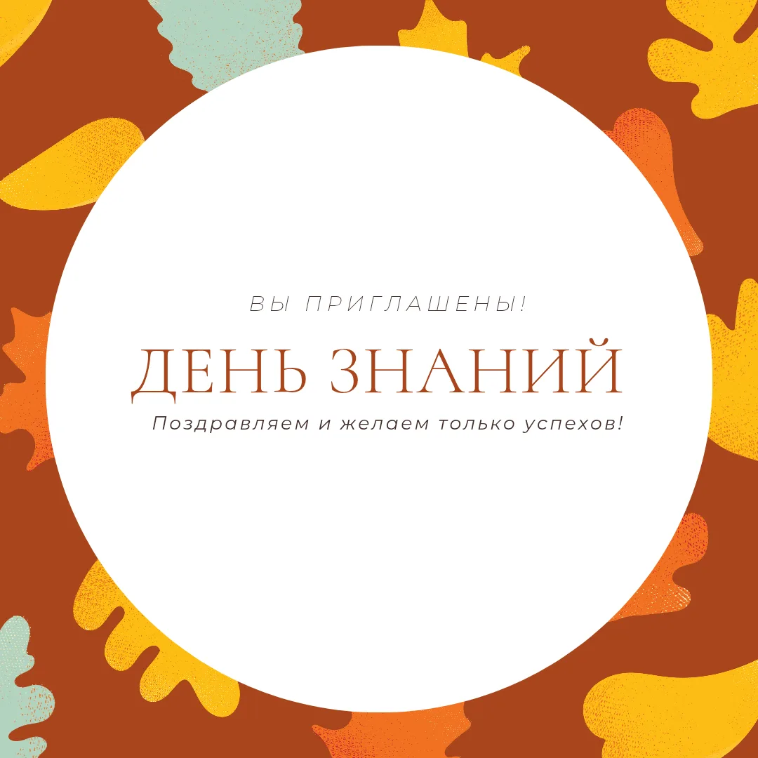 🍁С Днём знаний, дорогие студенты, преподаватели и сотрудники кафедры!