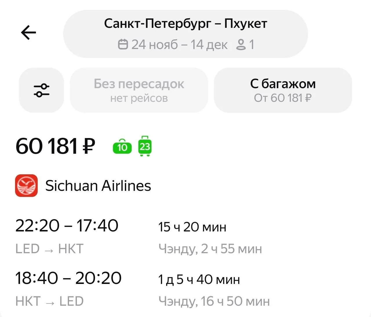 Ноябрь↔️ декабрь много таких вариантов из Питера на Пхукет и в Бангкок. Ну хотя бы с ба...