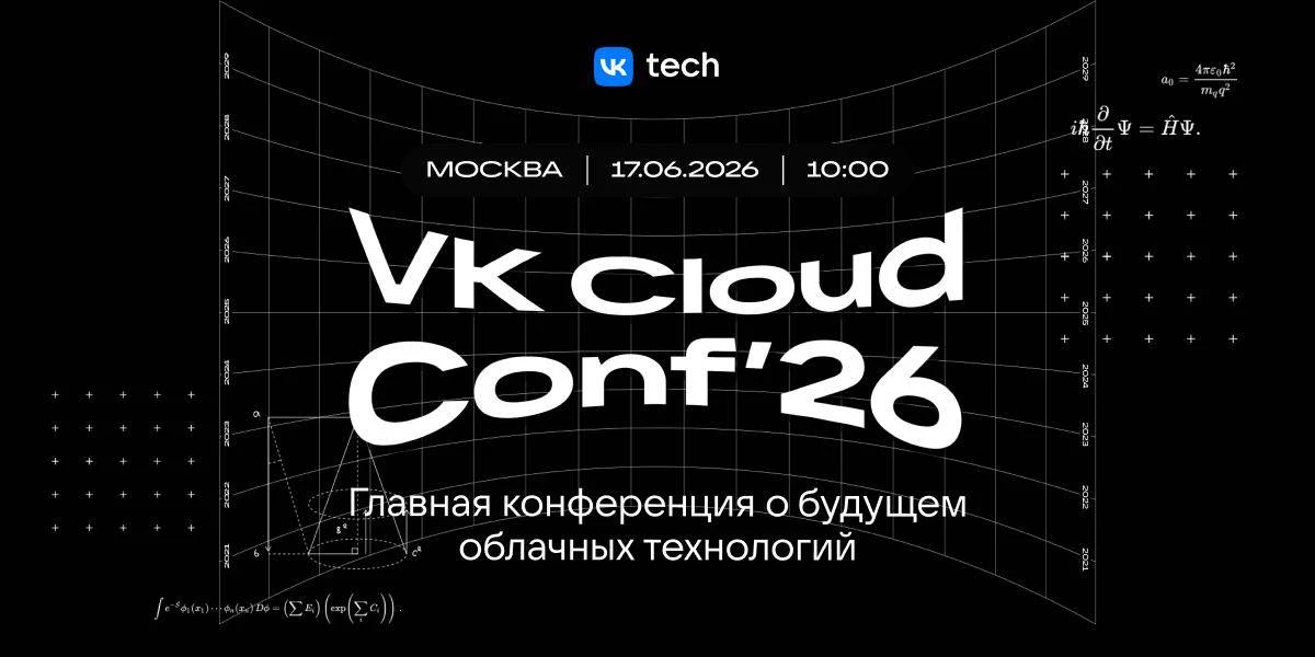 ☁️ Поговорим про облака

17 июня участвуем в VK Cloud Conf 2026 — одном из крупнейших мероприятий, п