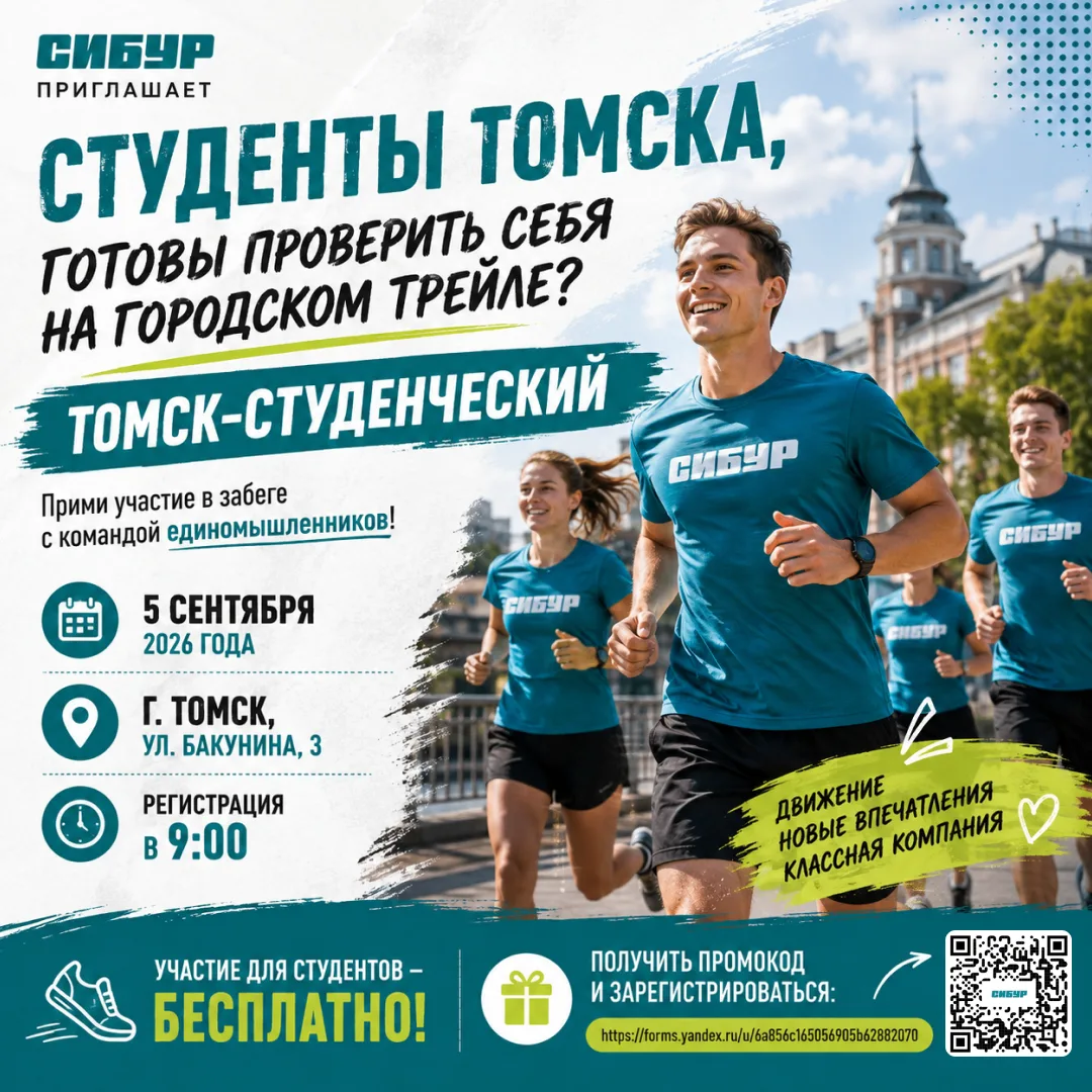 🏃‍♀️ Студенты Томска, готовы проверить себя на городском трейле?