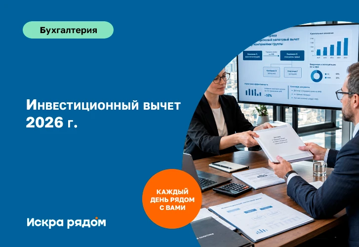 Инвестиционный вычет 2026 г.
