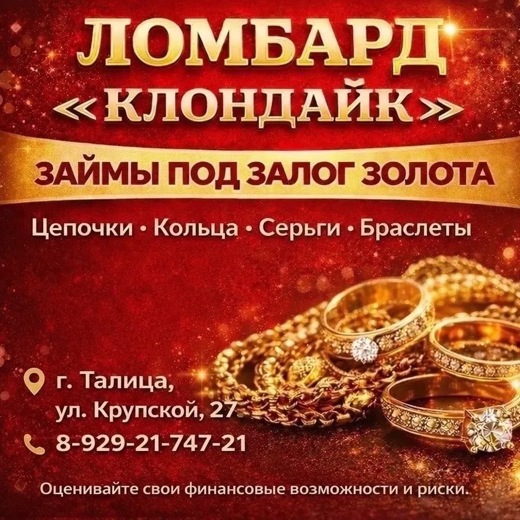 ЛОМБАРД «КЛОНДАЙК»
ЗАЙМЫ ПОД ЗАЛОГ ЗОЛОТА

Цепочки • Кольца • Серьги • Браслеты

г. Талица, ул. Круп