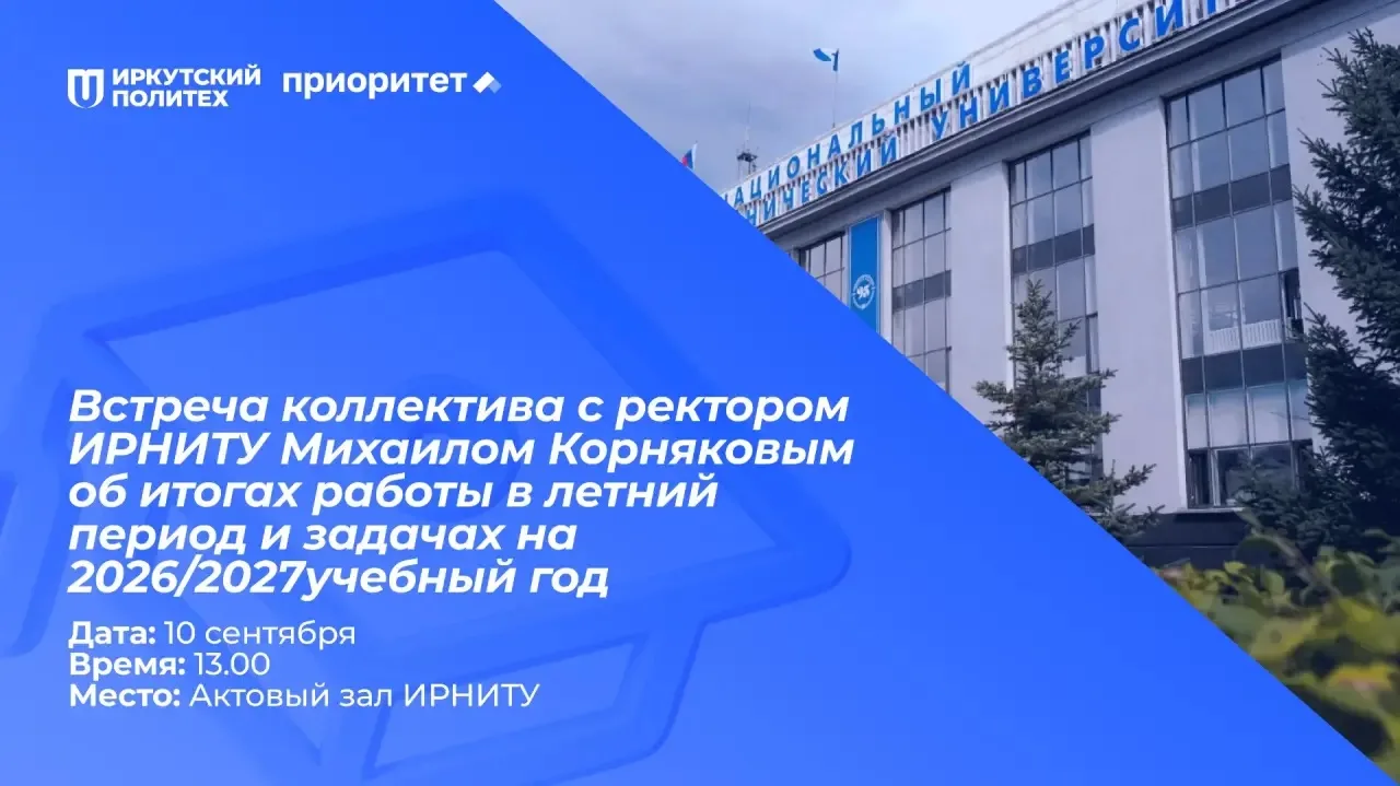 📢 Приглашаем сотрудников и преподавателей Иркутского политеха на встречу с ректором Ми...