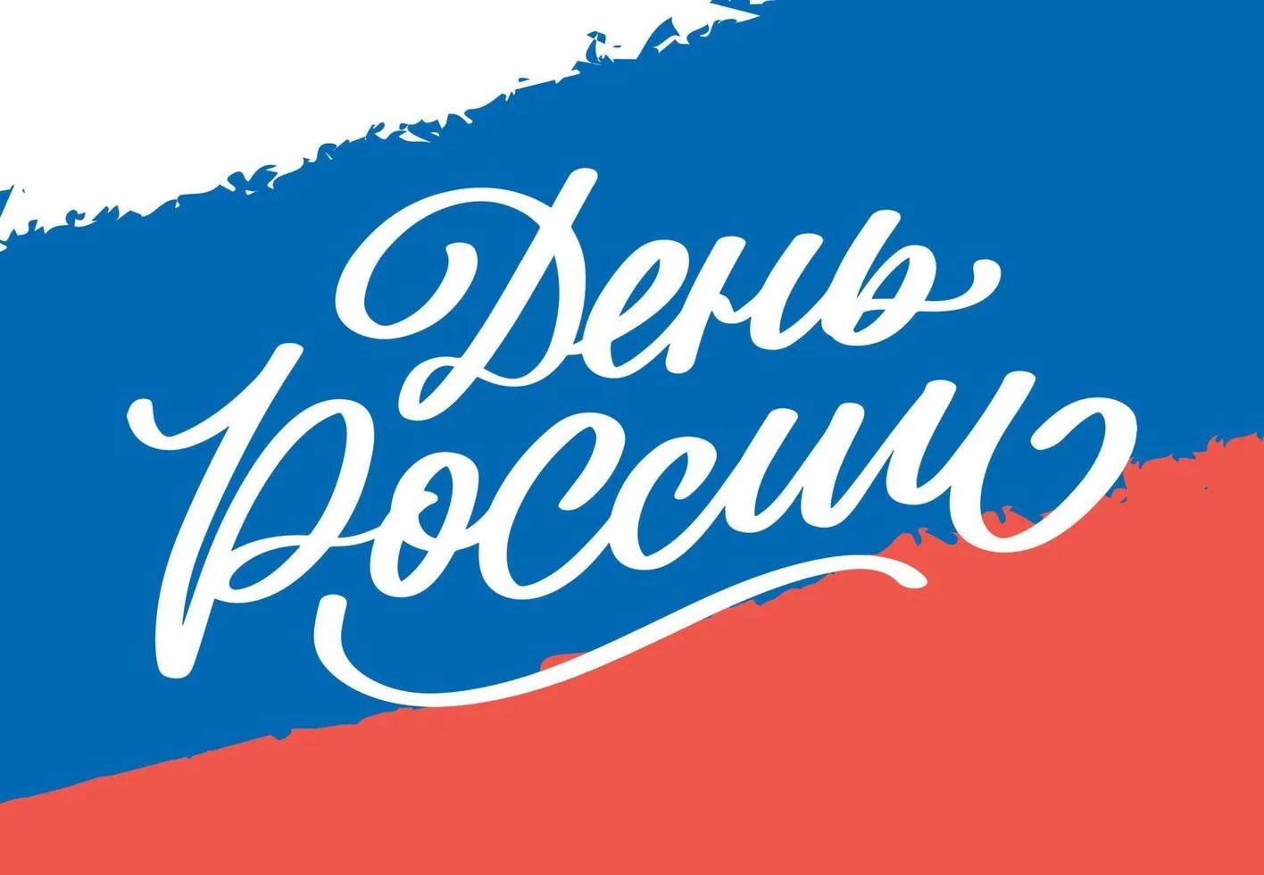 День России — государственный праздник, который символизирует рождение современной Российской Федера