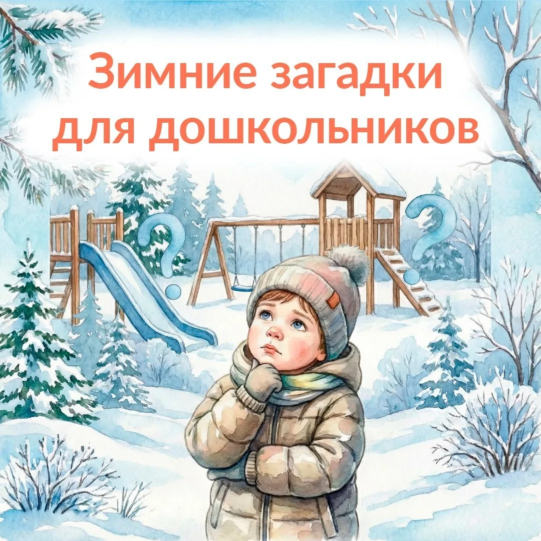 Разгадываем зимние тайны вместе: занимательные загадки для малышей