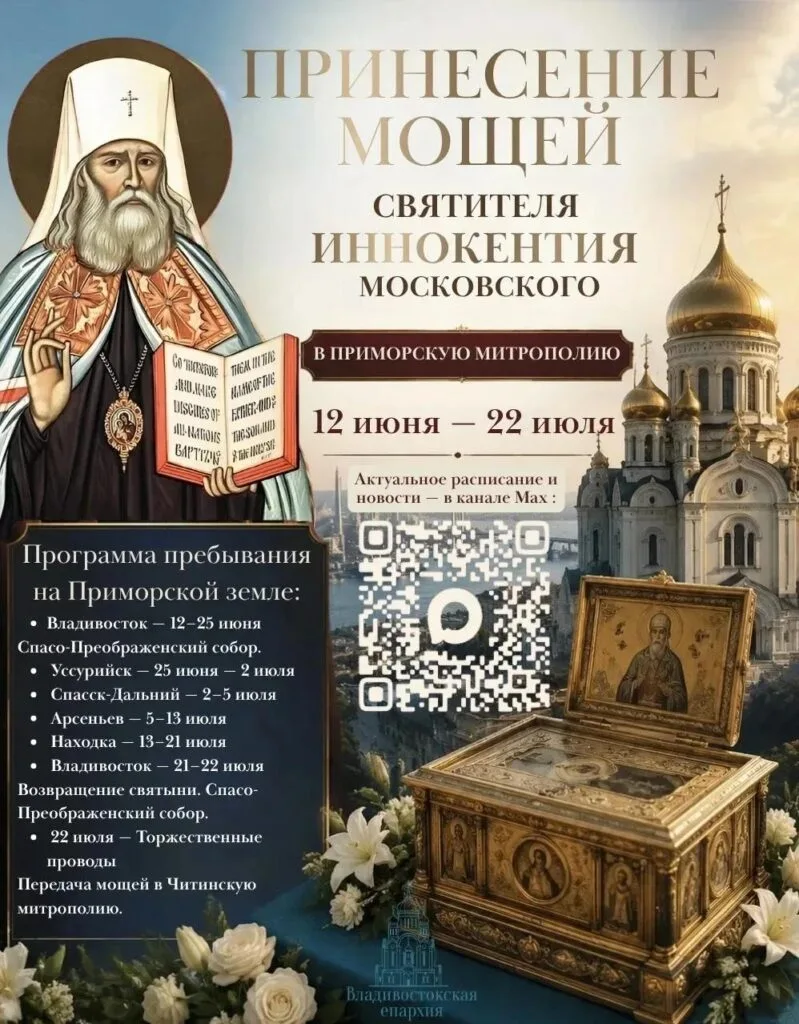 Во Владивосток прибывают святые мощи Иннокентия Московского