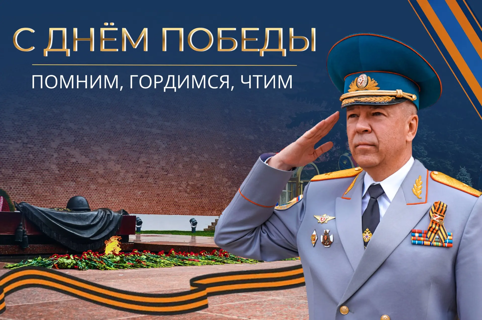 Поздравление начальника Главного управления МЧС России по г. Москве Вадима Уваркина с Днём Победы  У