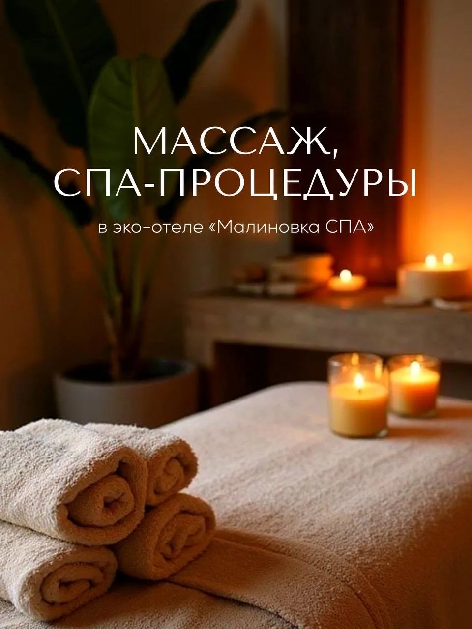 😍 НОВИНКА В «МАЛИНОВКА СПА» — МАССАЖНЫЙ КАБИНЕТ В СПА-ЛОКАЦИИ 🔥
