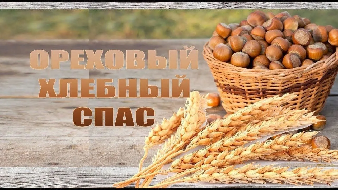 🌰🍞 29 августа - Ореховый (Хлебный, Третий) спас.