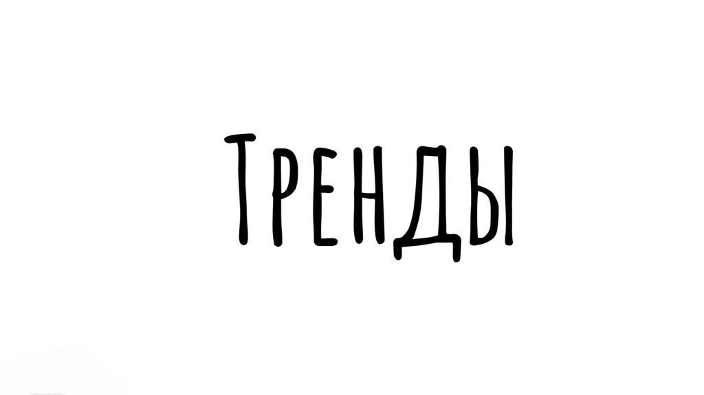 Принесла вам свежую аналитику по трендам от TagWalk.