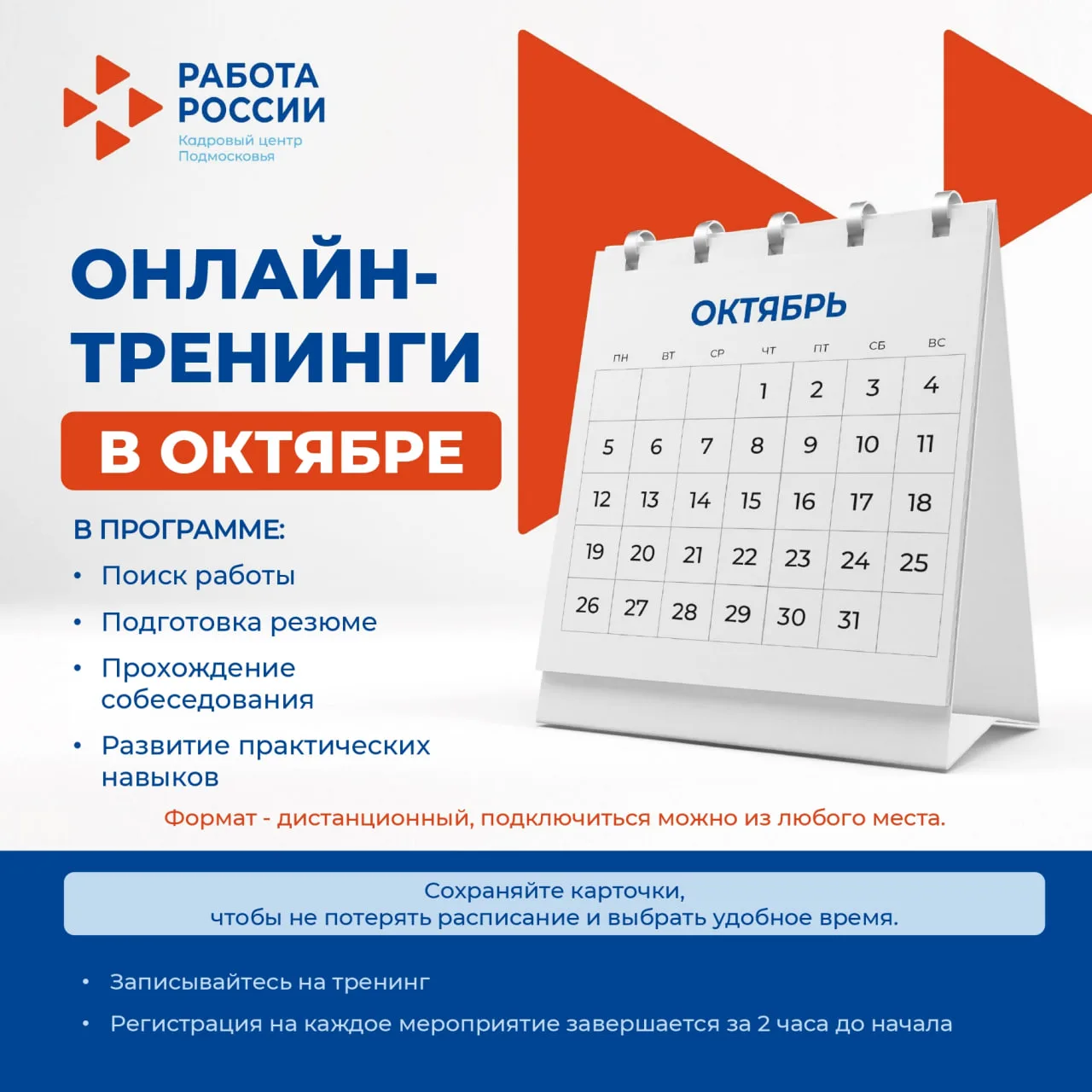💬 Онлайн-тренинги в октябре