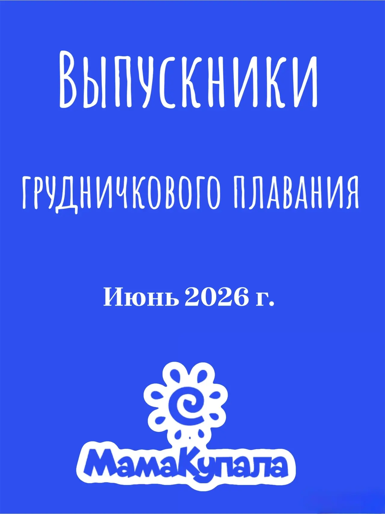 📢  Выпускники грудничкового плавания — июнь 2026 🏊‍♀️🏊‍♂️

В течение ближайших трёх дней мы будем