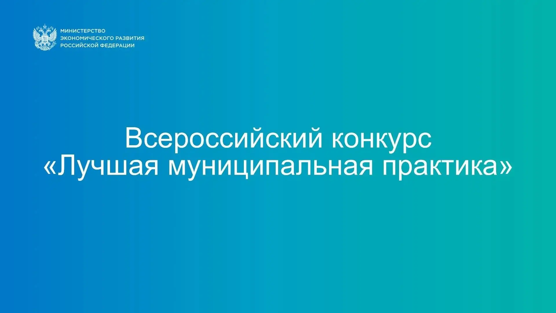 Лучшие муниципальные практики Амурской области представят на федеральном уровне

Минэкономразвития А