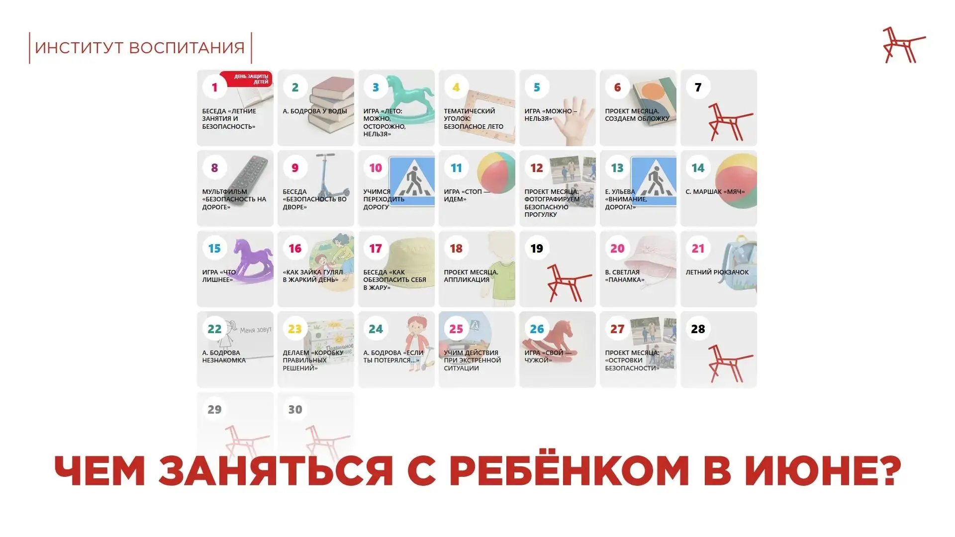 🗓️ у Института воспитания есть интерактивный календарь. Он поможет спланировать лето и сделать кажд