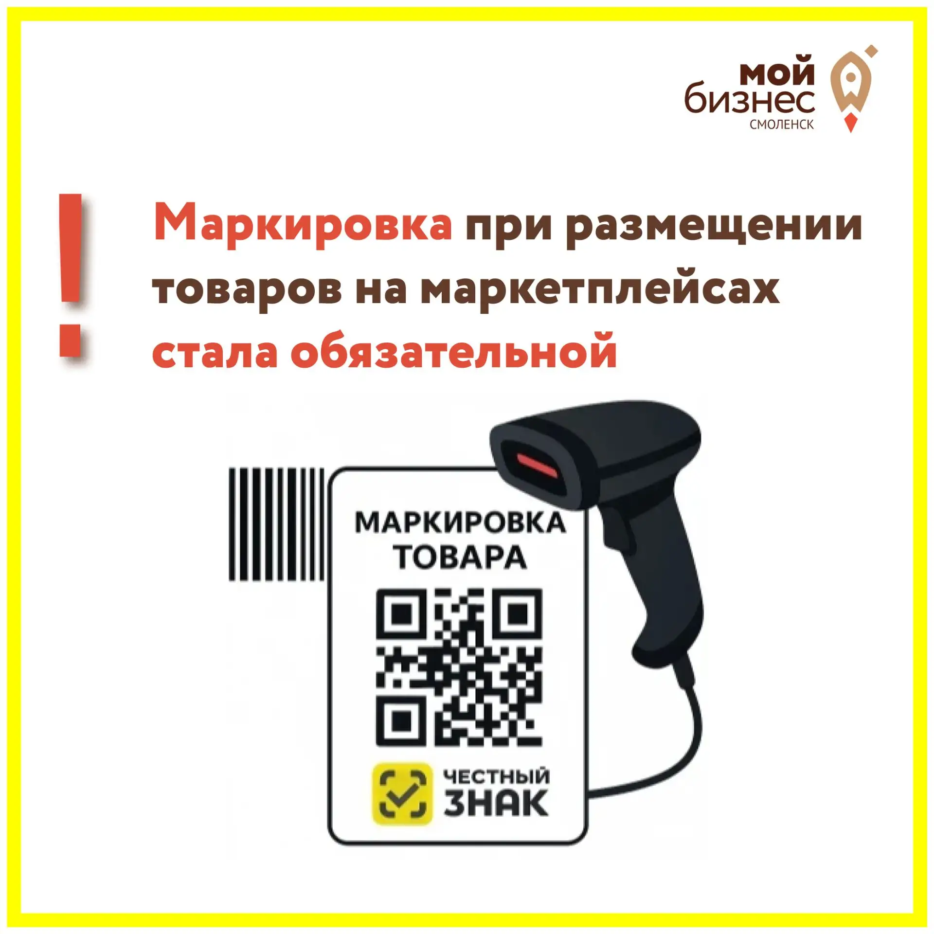 ⚡️ Маркировка при размещении товаров на маркетплейсах стала обязательной.