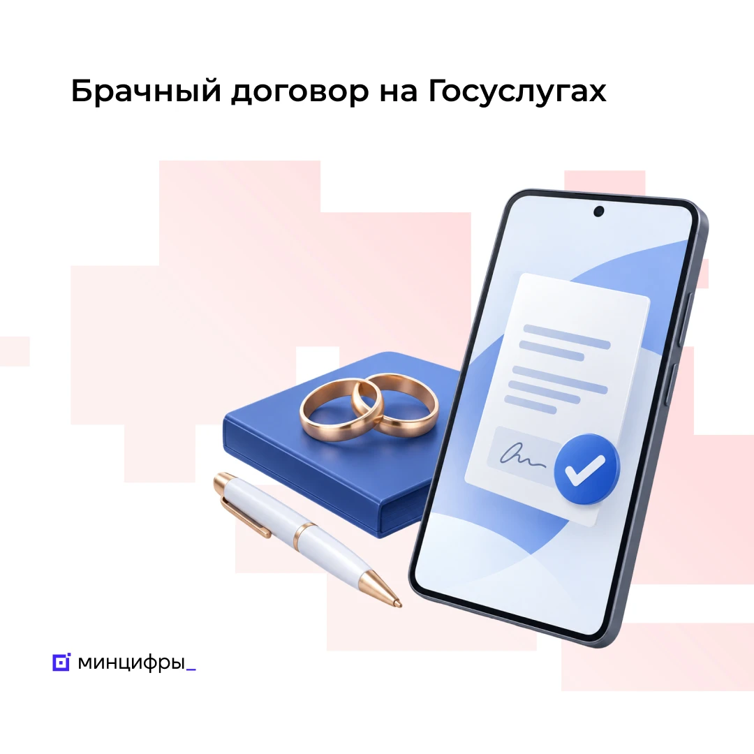 📜 На Госуслугах можно подготовить брачный договор