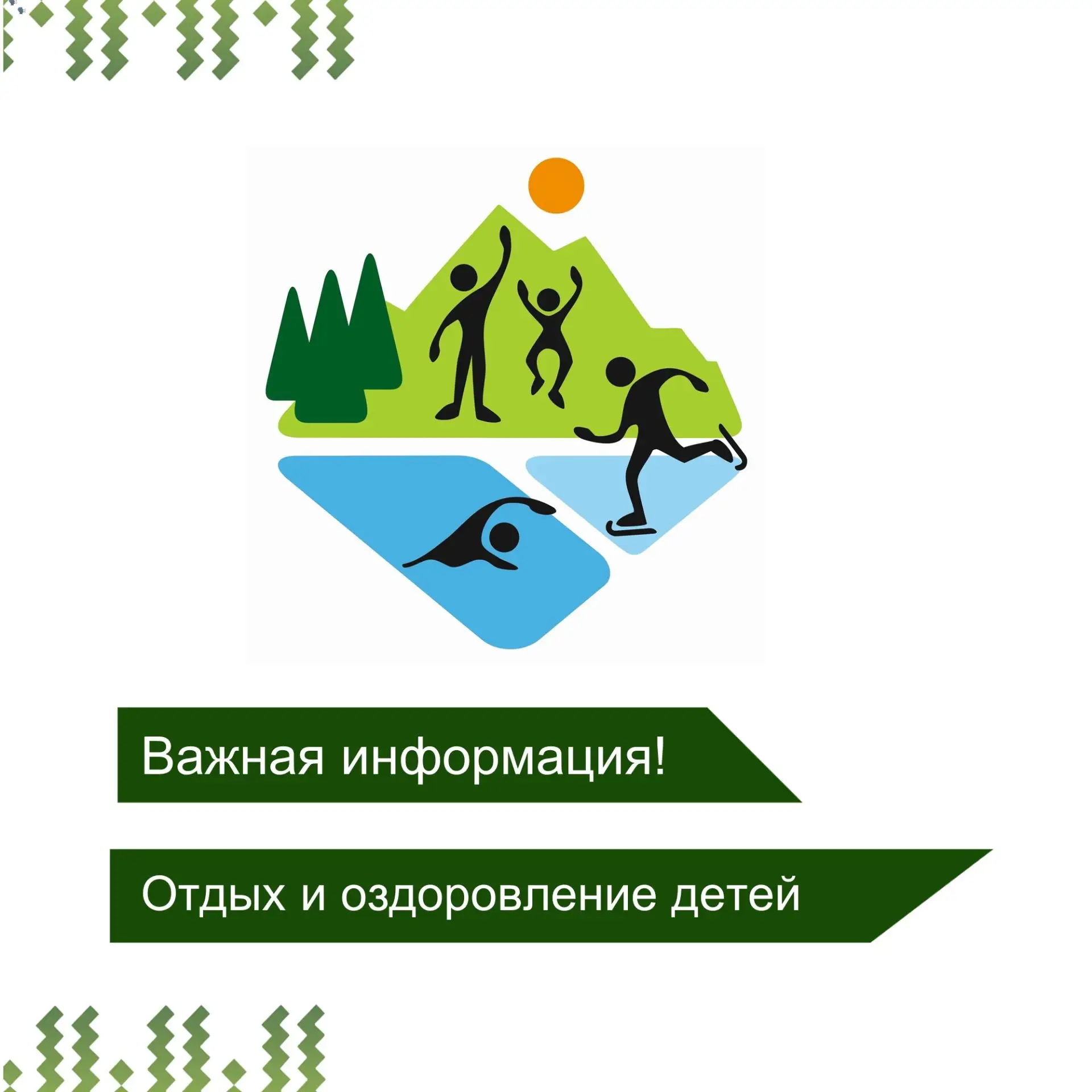 ВНИМАНИЕ!!! ВЕСЬМА СРОЧНО!!!
ВАЖНАЯ ИНФОРМАЦИЯ!
Информируем Вас о наличии свободных путевок в
Детски