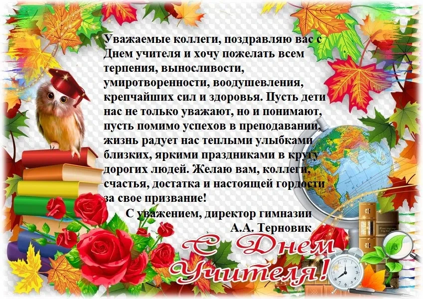 Поздравление от директора Гимназии