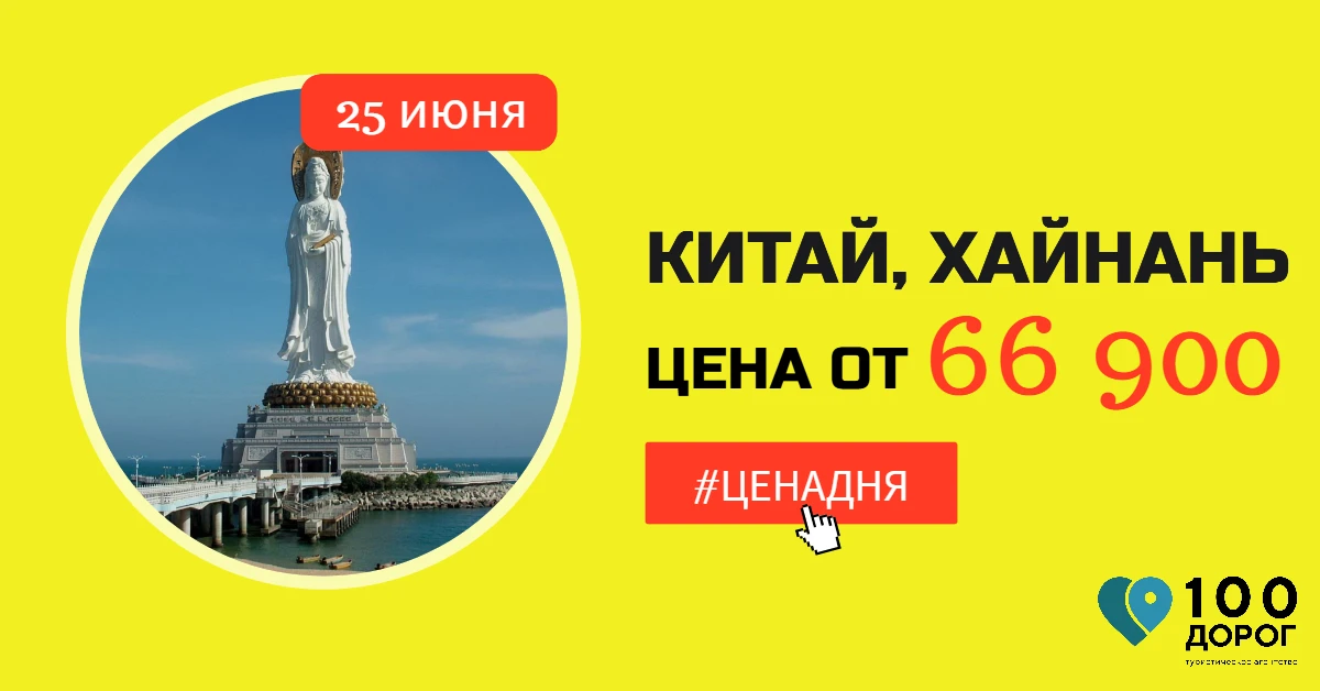 💰 ЦЕНА ДНЯ: КИТАЙ, ХАЙНАНЬ 25 ИЮНЯ НА 10 НОЧЕЙ 

✈️ Вылет из Новосибирска 25.06 на 10 ночей
➡️ Подб