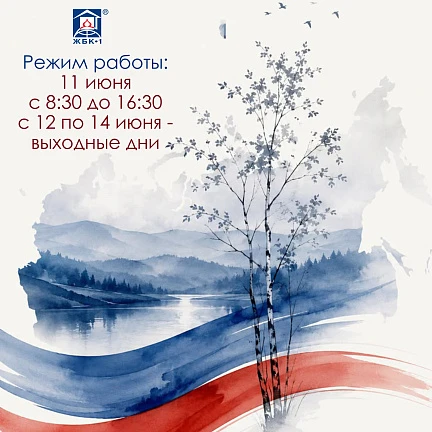 Обращаем ваше внимание на режим работы в преддверии Дня России.

11 июня сокращенный день с 8:30 до 