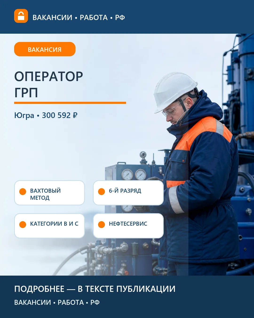 🛢 Вакансия: оператор по гидравлическому разрыву пластов — Югра