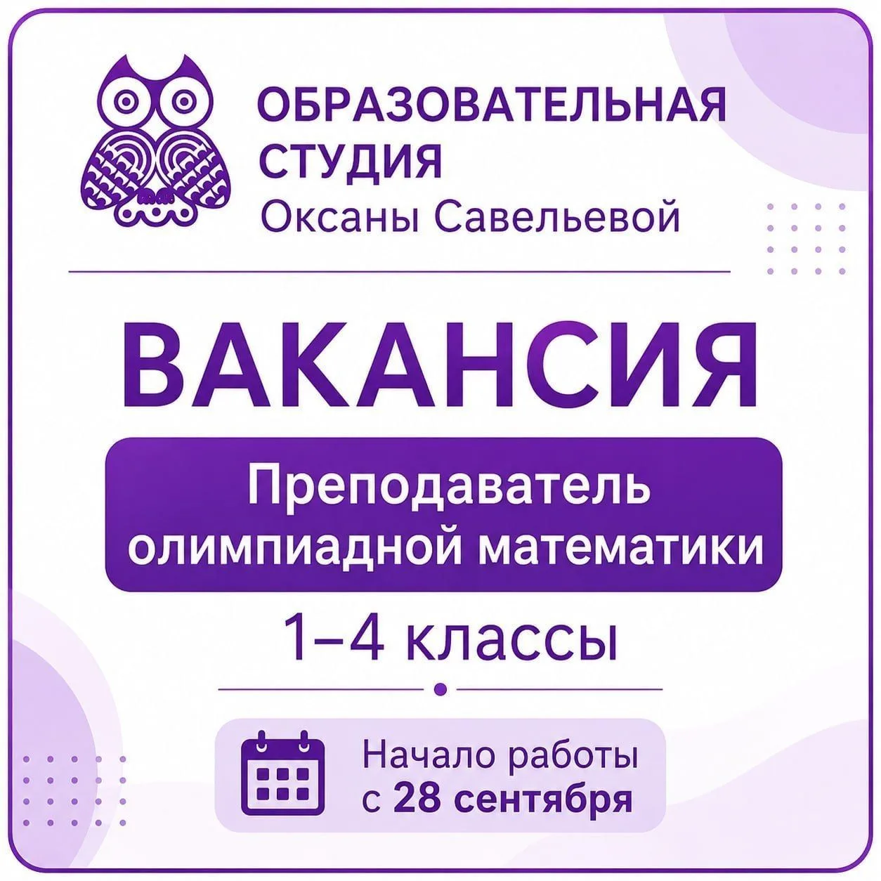 В Образовательную студию Оксаны Савельевой требуется: