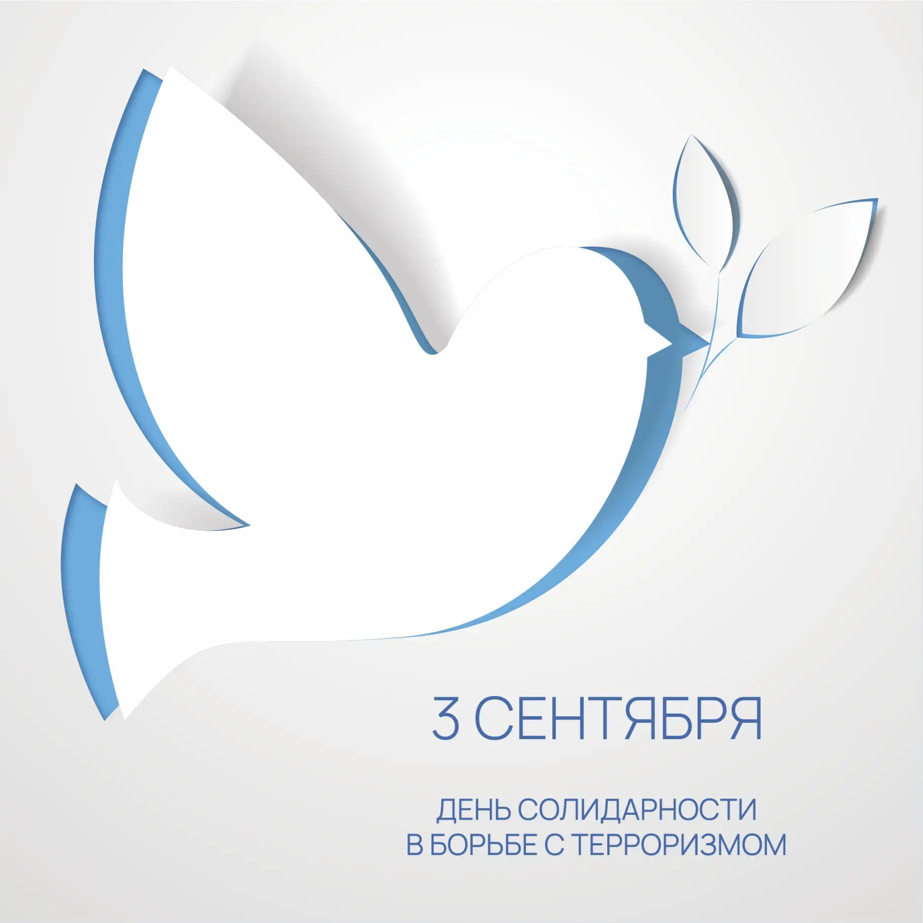 День солидарности в борьбе с терроризмом в России отмечается ежегодно 3 сентября.