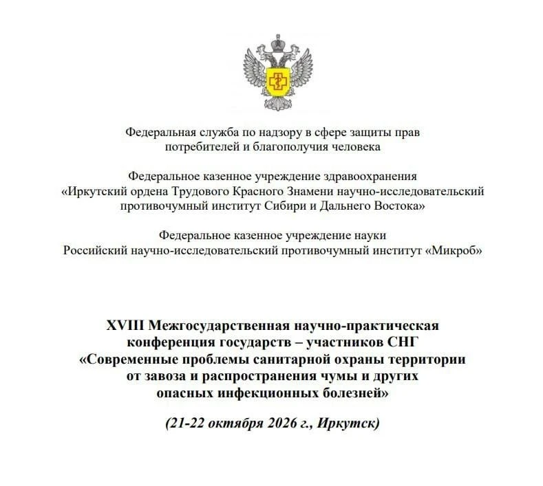 😷В Иркутске пройдёт конференция по чуме 21 и 22 октября.