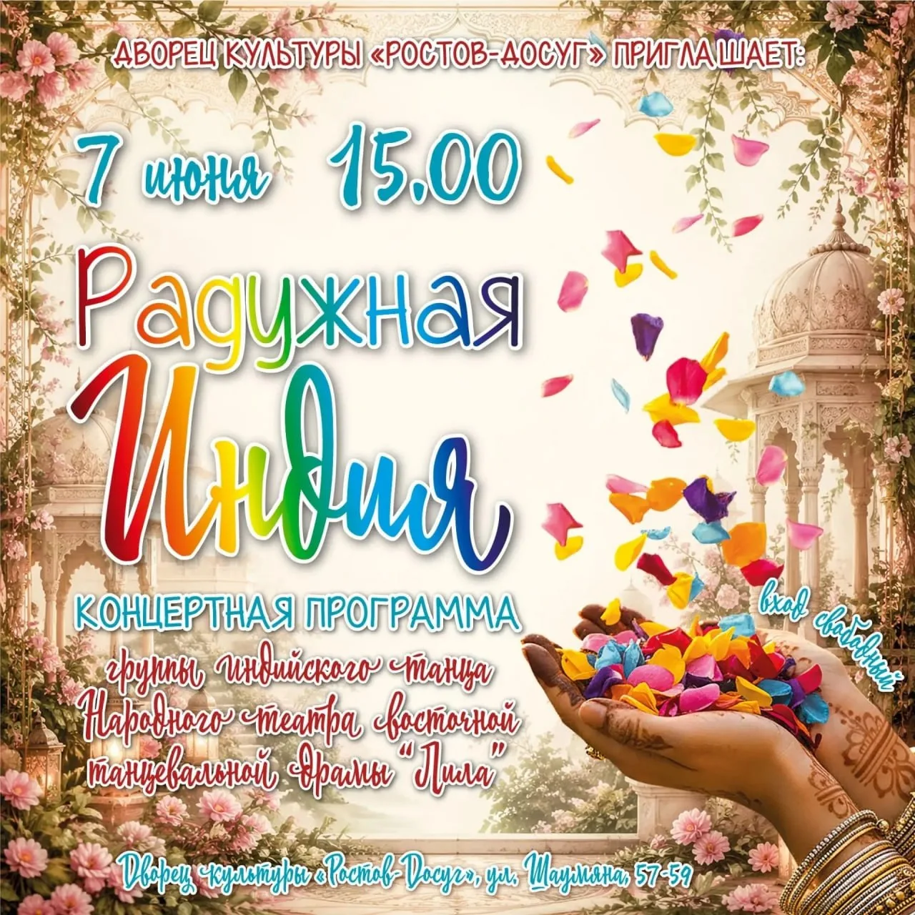 Концерт «Радужная Индия»