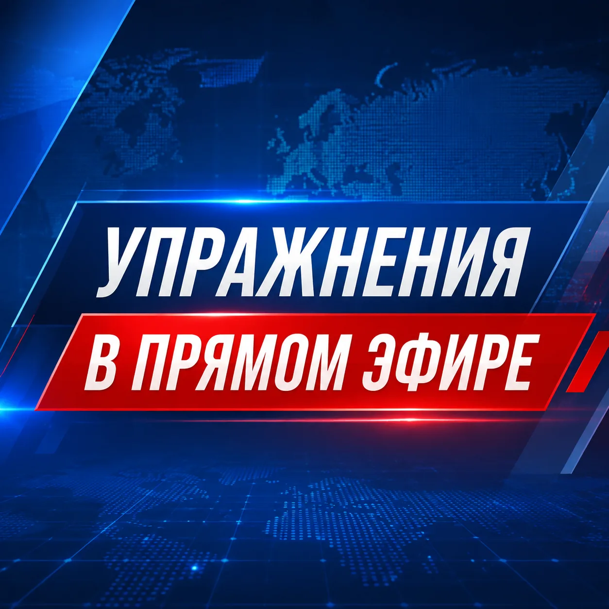 🔴 Прямо сейчас — упражнения в прямом эфире!  На вебинаре начинается практическая часть — упражнения 