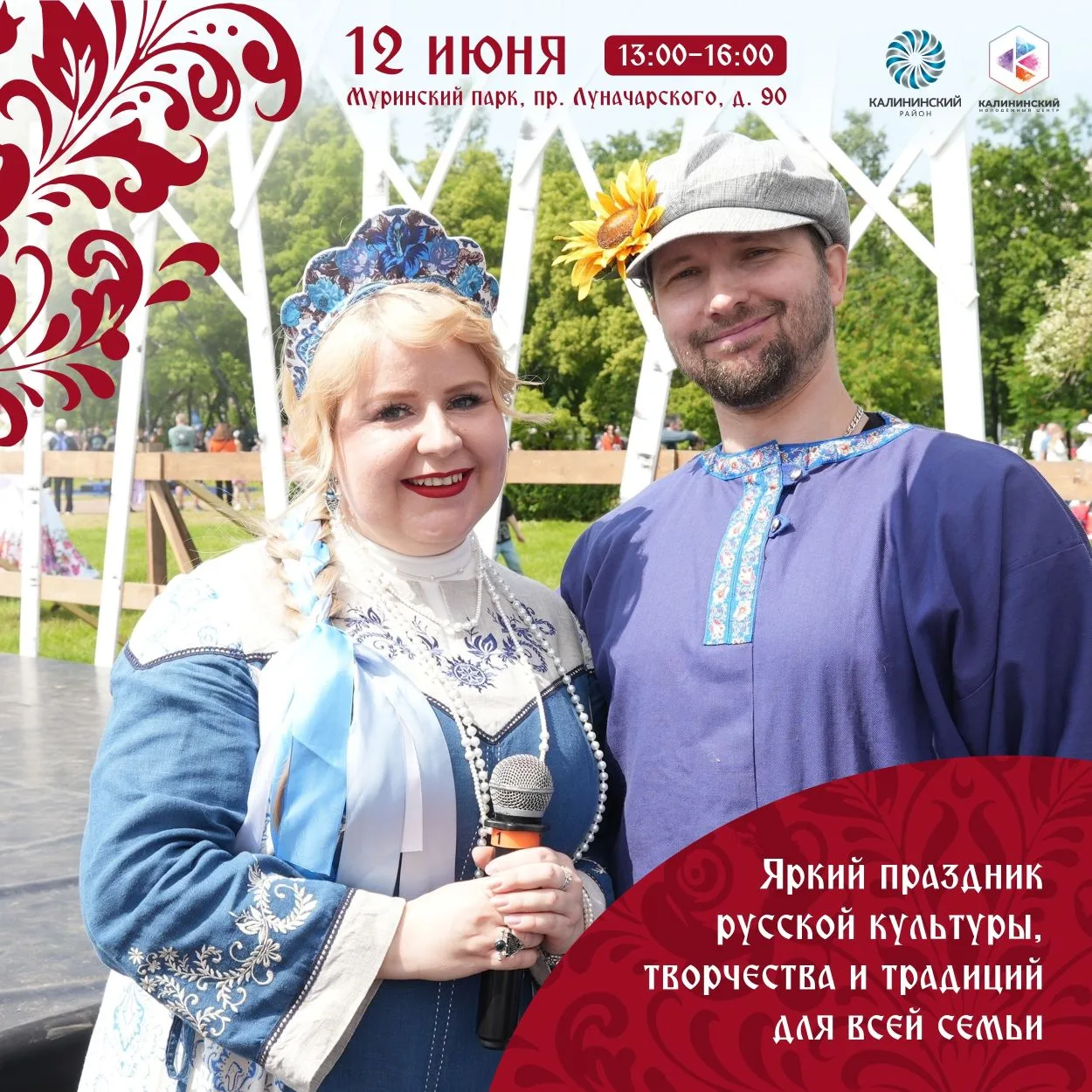 Отпразднуем День России вместе на фестивале народного творчества "В роще Калина"!

В Муринском парке