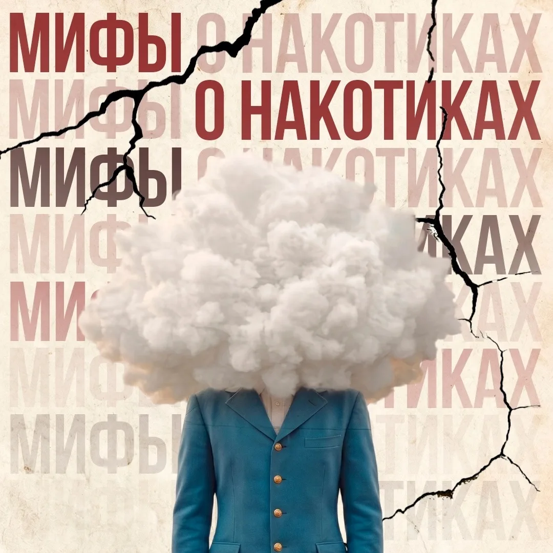 Что скрывается за мифами о наркотиках 💭