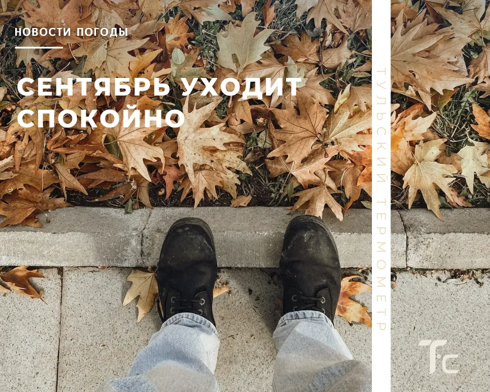🍂 Последнее тепло сентября​