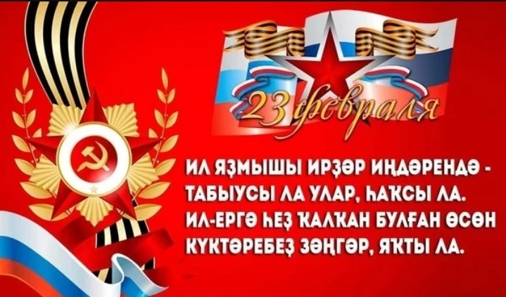 Байрам менән, хөрмәтле ир-егеттәр!

Һеҙҙе 23 февраль — Ватанды һаҡлаусылар көнө менән ихлас күңелдән