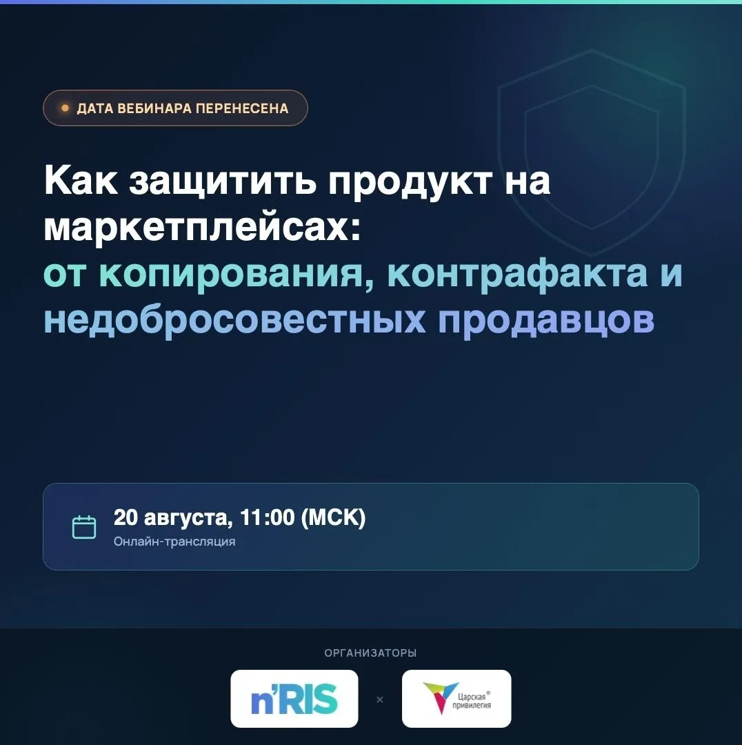20 августа в 11:00 (МСК) приглашаем на бесплатный вебинар «Как защитить продукт на марк...