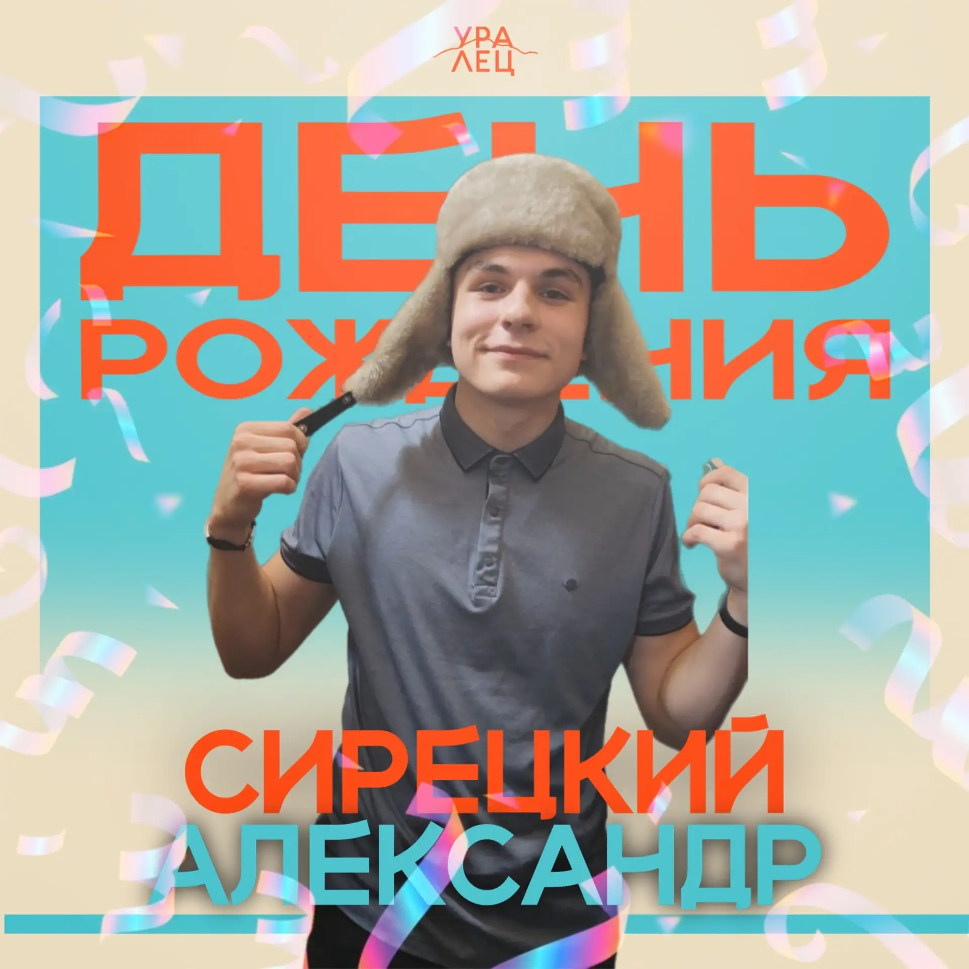 🎉С днём рождения Александр Сирецкий