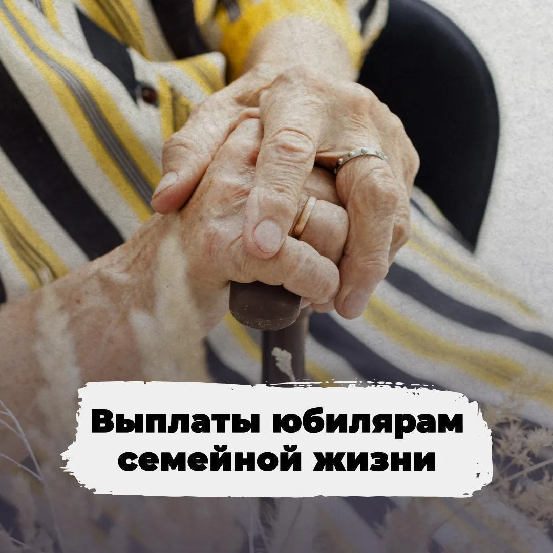 💍Денежную выплату в размере 10 000 рублей могут получить семейные пары, отмечающие 50,...