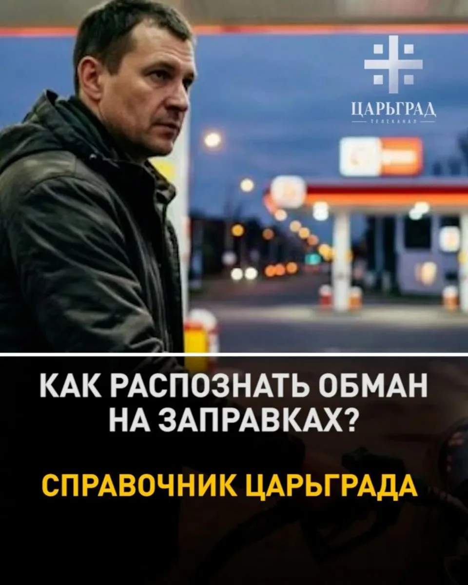 Как не стать жертвой обмана на АЗС?