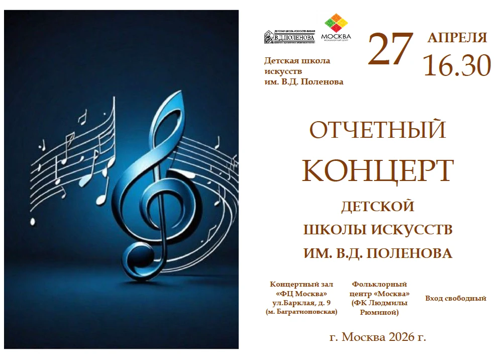 Приглашение на отчётный концерт ДШИ имени В. Д. Поленова