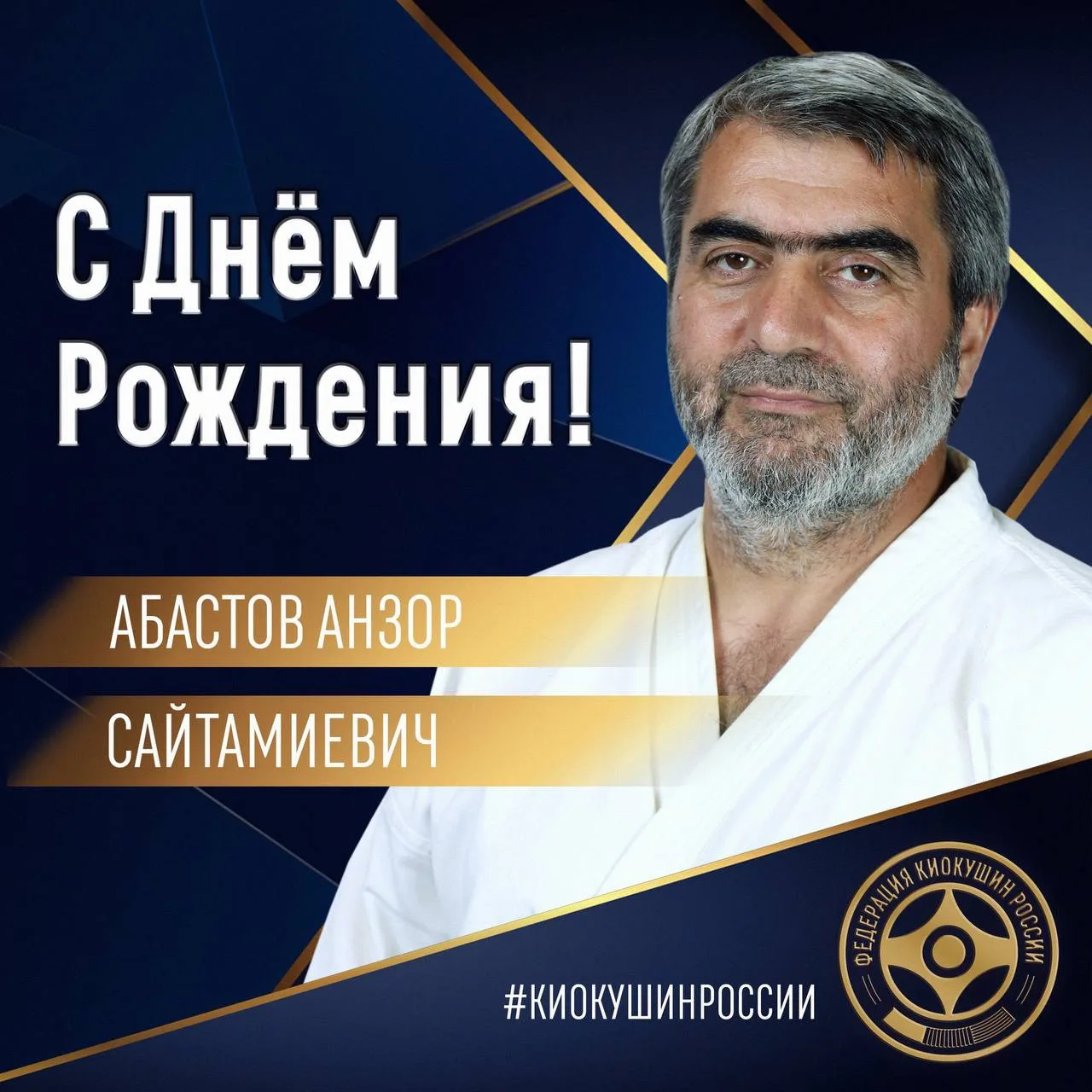 🎂Сегодня, 6 июня, свой день рождения отмечает Президент Федерации Киокушин Чеченской Республики - А