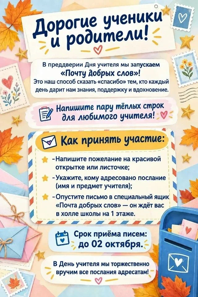 Внимание! Скоро День Учителя!