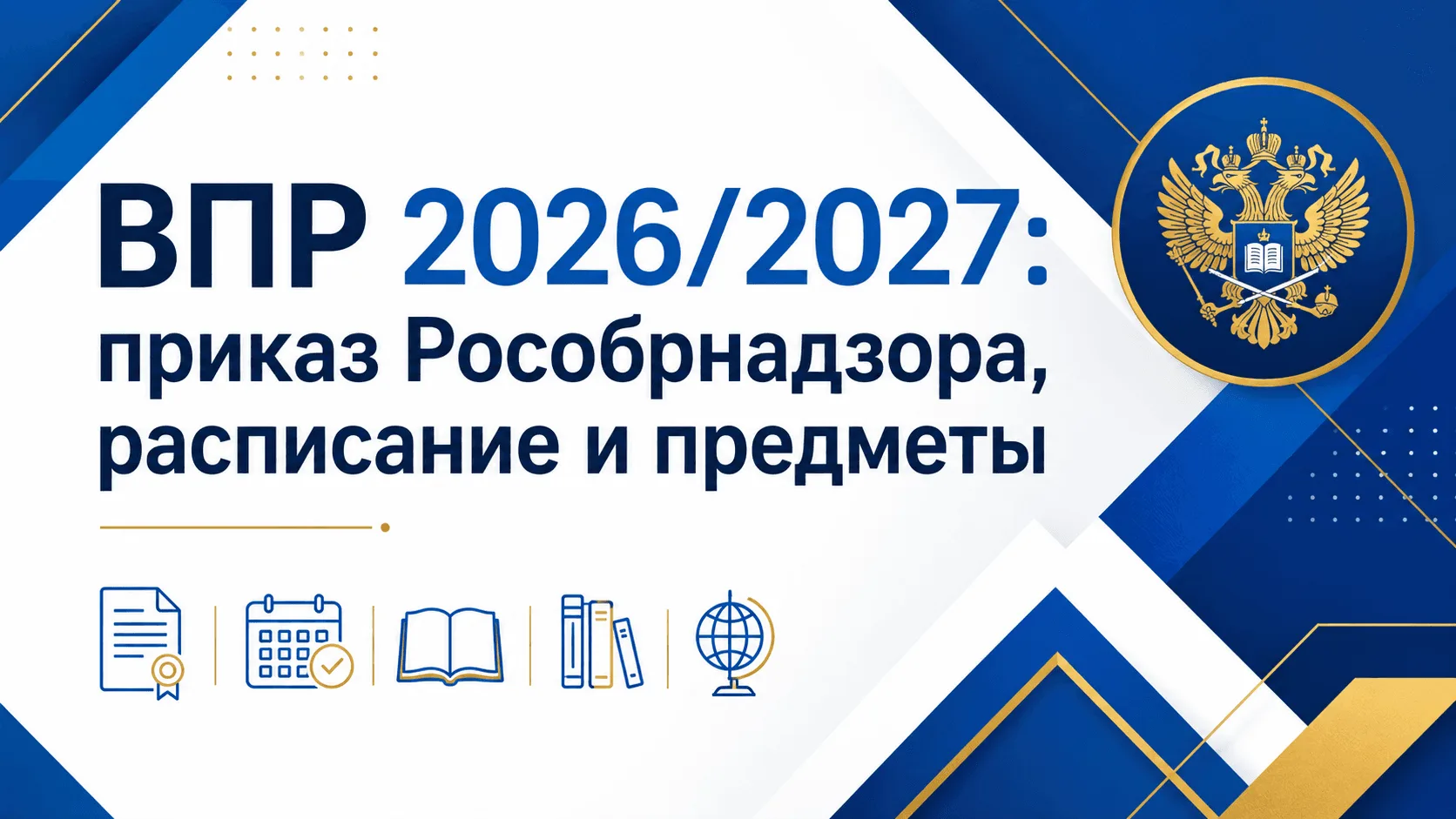 📌 Всероссийские проверочные работы в 2026/2027 учебном году: подробный разбор и официа...